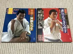 2025年最新】実戦 芦原カラテの人気アイテム - メルカリ