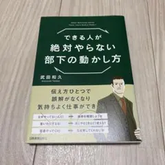 できる人が絶対やらない部下の動かし方