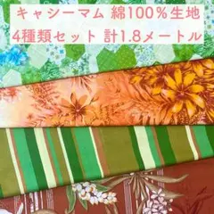 キャシーマム ハワイアンプリント 綿100％生地 4種類セット ⑤