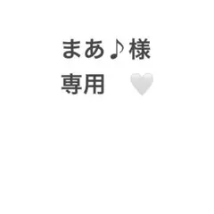 まあ♪様　専用IVR