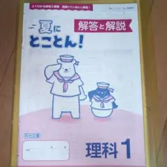 夏にとことん! 理科 1　中学1年　明治図書　学習教材　定期テスト対策
