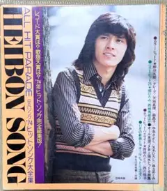 希少【平凡ソング】平凡1974年12月号付録　☆表紙：西城秀樹