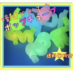 ポップチューブ 蓄光 知育 7色セット POPTUBE ASMR