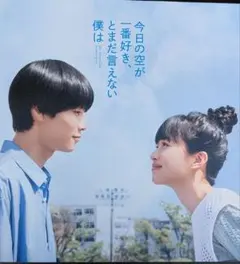 今日の空が一番好き、とまだ言えない僕は　映画パンフレット　フライアー1種　5部