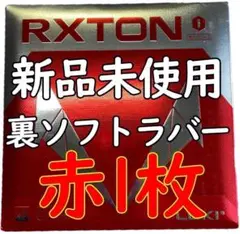 【匿名配送】LOKI 卓球 RXTON 裏ソフト卓球ラバー レッド 1枚