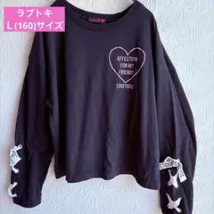 ラブトキシックス　黒長袖ＴシャツＬ(160)