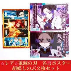鬼滅の刃　名言ポスター　胡蝶しのぶ　自販機ver. パックver. ２枚セット