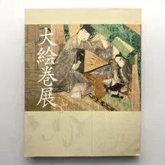 大絵巻展　2006年　図録