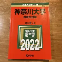 神奈川大学　赤本