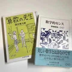 算数の先生 数学的センス　2冊セット