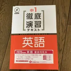 中1 徹底演習テキスト 英語 2020年版