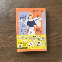 老人ホテル