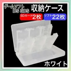 ゲームソフト 収納ケース DS 3DS 22枚収納 カセット クリア ホワイト