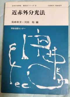 近赤外分光法 日本光学会 講演法シリーズ 32