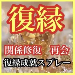 白魔術【復縁スプレー】　彼を振り向かせる、関係修復、復縁サポート　奇跡のミスト！