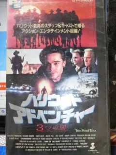 ハリウッドアドベンチャー 3つの扉　VHS「日本語字幕スーパー版」