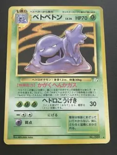 ベトベトン ★ 第3弾拡張パック 化石の秘密 ポケモンカード 旧裏 a394