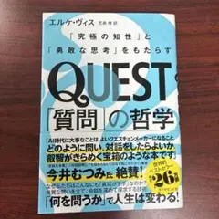 QUEST「質問」の哲学 : 「究極の知性」と「勇敢な思考」をもたらす