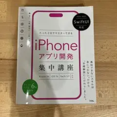 iPhoneアプリ開発集中講座