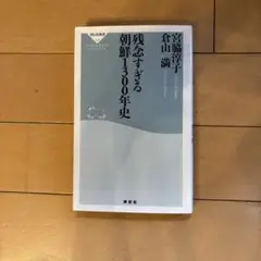 残念すぎる 朝鮮1300年史