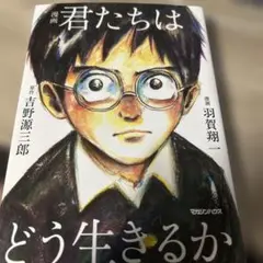 君たちはどう生きるか 漫画版