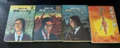 妖怪ハンター 天 地 水 孔子暗黒伝　まとめ売り