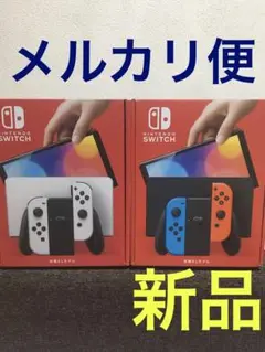 新品 Nintendo Switch 有機EL 本体 2台セット