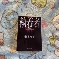 執着者