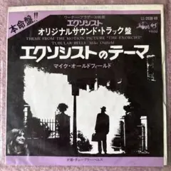 エクソシストのテーマ マイク・オールドフィールドの７インチ アナログレコード