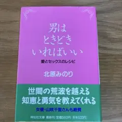男はときどきいればいい : 愛とセックスのレシピ