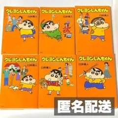 【匿名配送】クレヨンしんちゃん 漫画6冊セット