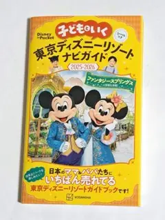 子どもといく 東京ディズニーリゾートナビガイド2025―2026