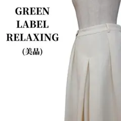 GREEN LABEL RELAXING ワイドパンツ 匿名配送