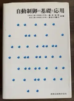 自動制御の基礎と応用