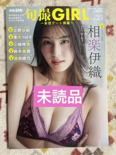 旬撮GIRL Vol.25 相楽伊織 未読品D