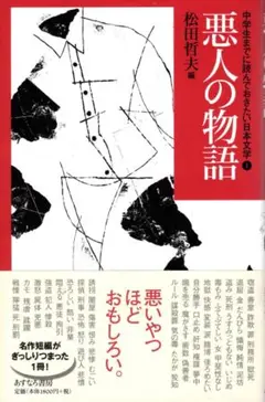 中学生までに読んでおきたい日本文学１　悪人の物語 松田哲夫 編