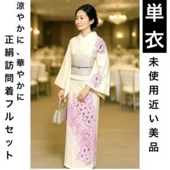 【夏の装いに】シルクタッチ単衣訪問着フルセット4点 美品セット