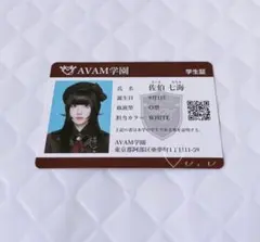 AVAM アベアム 佐伯七海 学生証