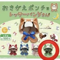 おきがえポンチョ レッサーパンダさん レッサーグリーン