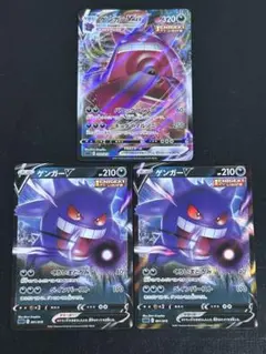 ポケモンカード　ゲンガーVmax・V 3枚セット