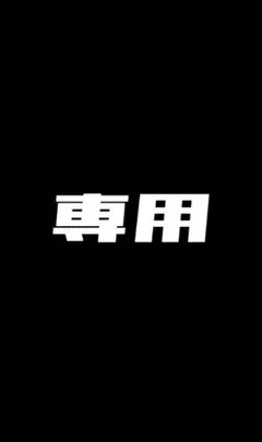 ゆーくん様 交換専用