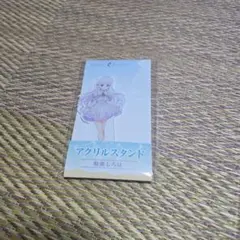 鳴瀬しろは サマポケ ローソン アクリルスタンド サマーポケッツ