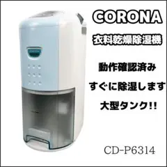 【動作品】CORONA　除湿機　CD-P6314　省エネモード付　2014年製 コロナの衣類乾燥除湿機CD-P6314は大容量タンクで除湿性能が高い