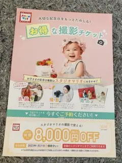 スタジオマリオ 撮影券