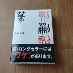 篆刻字林 篆刻字林 新版増訂 服部畊石編 三圭社 - 習字セット・習字道具