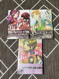 【未開封】あまつき/高山しのぶ　8巻 10巻 11巻　限定版