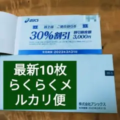 アシックス 株主優待券30%割引券 10枚綴り らくらくメルカリ便