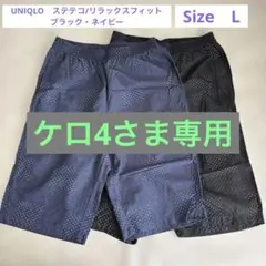 【2枚セット】UNIQLO　ステテコ/リラックスフィット　ブラック・ネイビー