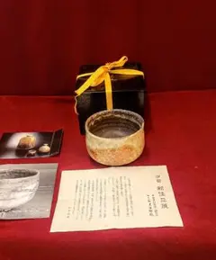 伊賀茶碗 （共箱） 作家「新歓嗣」