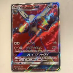 バシャーモGX SR SM7 裂空のカリスマ 098/096